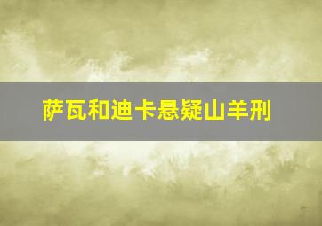 萨瓦和迪卡悬疑山羊刑