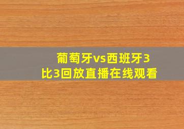 葡萄牙vs西班牙3比3回放直播在线观看