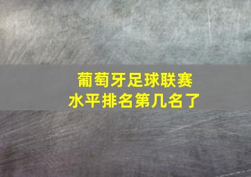 葡萄牙足球联赛水平排名第几名了