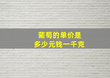 葡萄的单价是多少元钱一千克