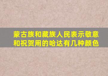 蒙古族和藏族人民表示敬意和祝贺用的哈达有几种颜色