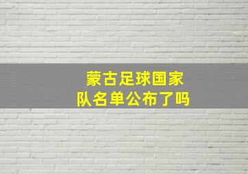 蒙古足球国家队名单公布了吗