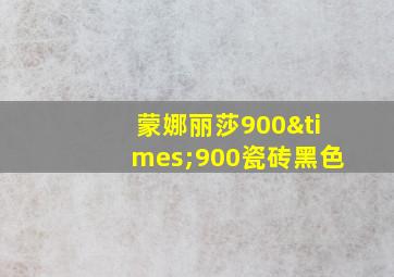 蒙娜丽莎900×900瓷砖黑色