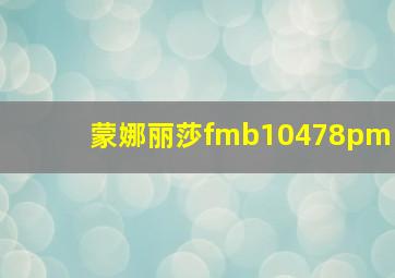 蒙娜丽莎fmb10478pm