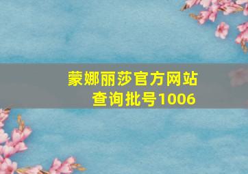 蒙娜丽莎官方网站查询批号1006