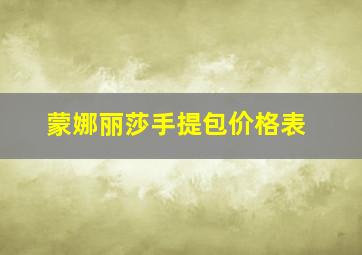 蒙娜丽莎手提包价格表