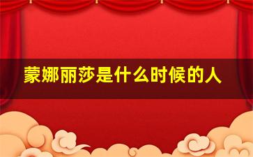 蒙娜丽莎是什么时候的人