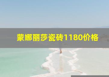 蒙娜丽莎瓷砖1180价格