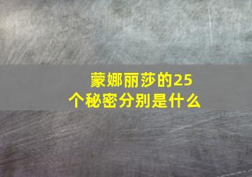 蒙娜丽莎的25个秘密分别是什么