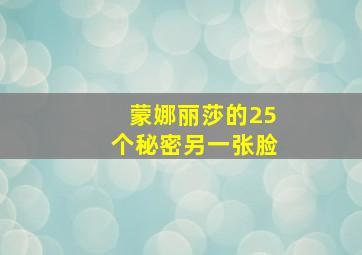 蒙娜丽莎的25个秘密另一张脸