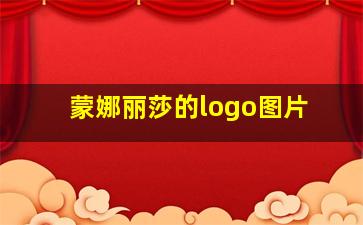 蒙娜丽莎的logo图片