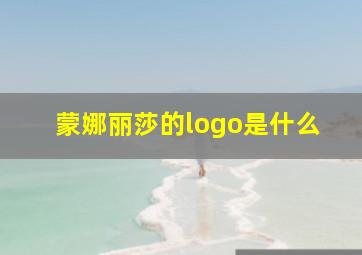 蒙娜丽莎的logo是什么