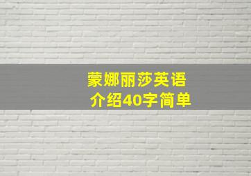 蒙娜丽莎英语介绍40字简单