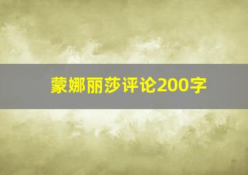 蒙娜丽莎评论200字