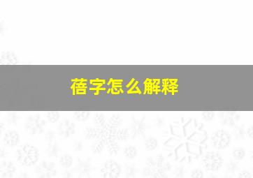 蓓字怎么解释