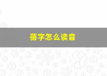 蓓字怎么读音