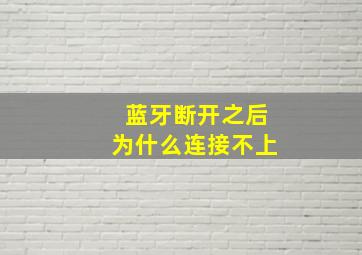 蓝牙断开之后为什么连接不上