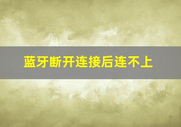 蓝牙断开连接后连不上