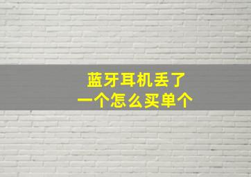 蓝牙耳机丢了一个怎么买单个