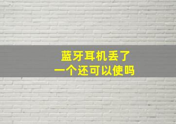 蓝牙耳机丢了一个还可以使吗