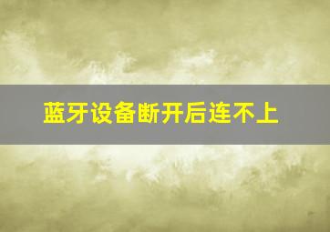 蓝牙设备断开后连不上