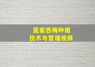 蓝蜜西梅种植技术与管理视频