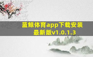 蓝鲸体育app下载安装最新版v1.0.1.3