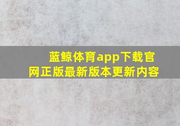 蓝鲸体育app下载官网正版最新版本更新内容