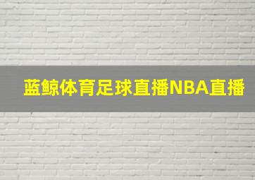 蓝鲸体育足球直播NBA直播