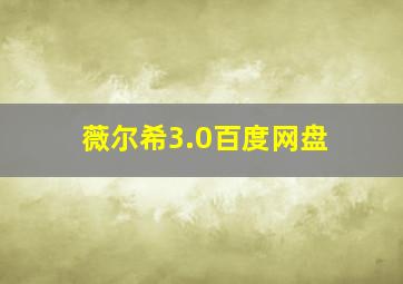 薇尔希3.0百度网盘