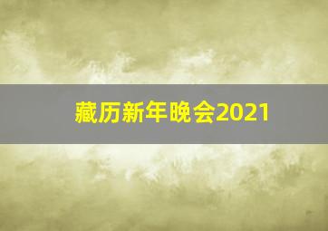 藏历新年晚会2021