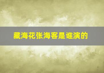 藏海花张海客是谁演的