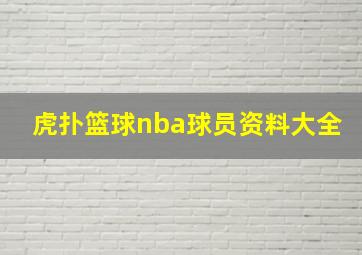 虎扑篮球nba球员资料大全