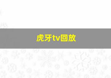 虎牙tv回放