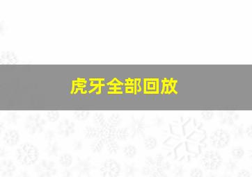 虎牙全部回放