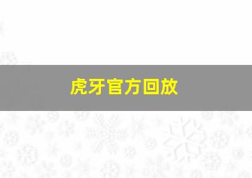 虎牙官方回放