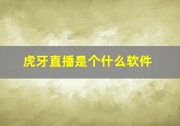 虎牙直播是个什么软件