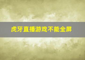 虎牙直播游戏不能全屏