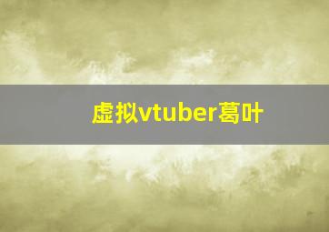 虚拟vtuber葛叶