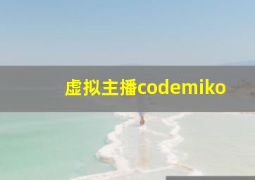 虚拟主播codemiko