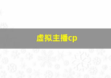 虚拟主播cp