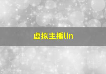 虚拟主播lin