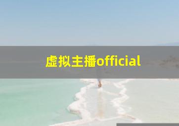 虚拟主播official