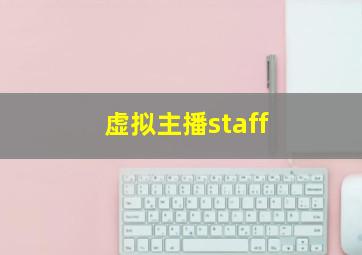 虚拟主播staff