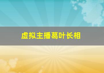 虚拟主播葛叶长相