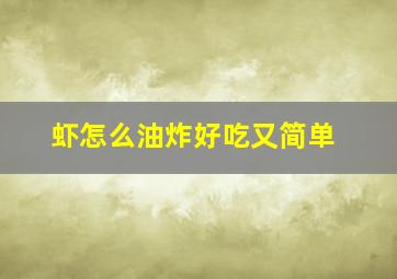 虾怎么油炸好吃又简单