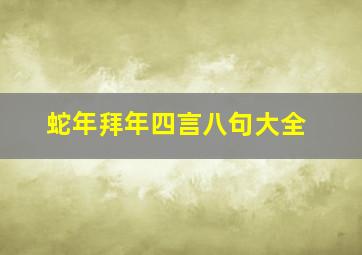 蛇年拜年四言八句大全