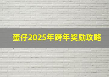 蛋仔2025年跨年奖励攻略