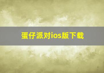 蛋仔派对ios版下载