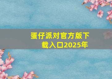 蛋仔派对官方版下载入口2025年